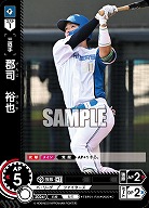郡司　裕也(北海道日本ハムファイターズ) 【TBP01-F36C】